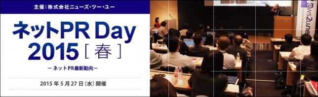 「ネットPR Day 2015 【春】」（受講無料）を開催！