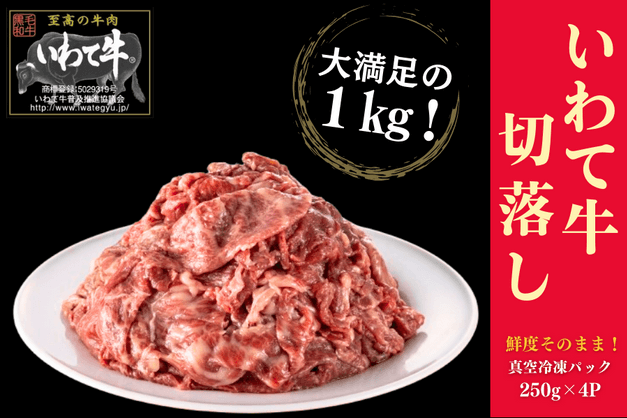 いわて牛切落し（1kg）