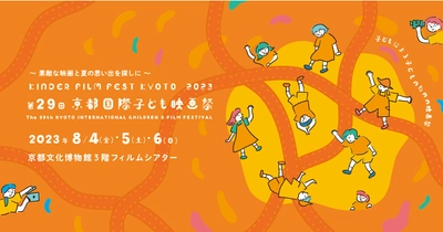 子どもによる、子どもの映画祭！ 2023年8月4日（金）-6日（日）に京都文化博物館にて開催 「第29回京都国際子ども映画祭」