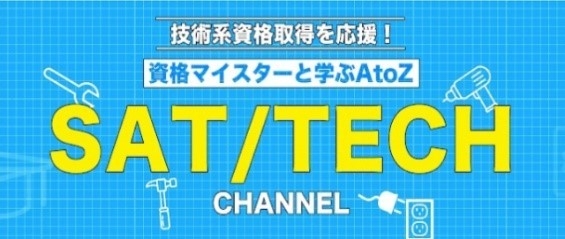 SATテックチャンネル