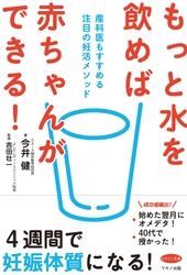 【新刊】『もっと水を飲めば赤ちゃんができる！』 ～産科医もすすめる注目の妊活メソッド～　5月16日刊行