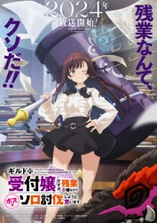 アニメ「ギルドの受付嬢ですが、残業は嫌なのでボスをソロ討伐しようと思います」 2024年放送決定！ ティザービジュアル解禁！AnimeJapan2024でのステージ実施も決定！