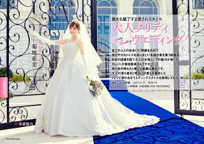 Bon Mariage Vol.11巻頭：菊池亜美