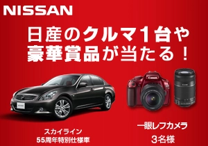 日産Wチャンスキャンペーン第3弾 スカイライン55周年記念　55周年の、ときめきプレゼントキャンペーン開始！