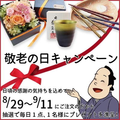敬老の日キャンペーン