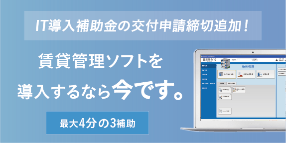 不動産会社様必見 賃貸革命10購入金額の最大4分の3を補助金として受け取ることができるit導入補助金の交付申請締切が追加されました Newscast