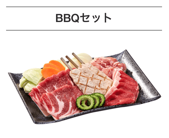 3,000円プランBBQセット