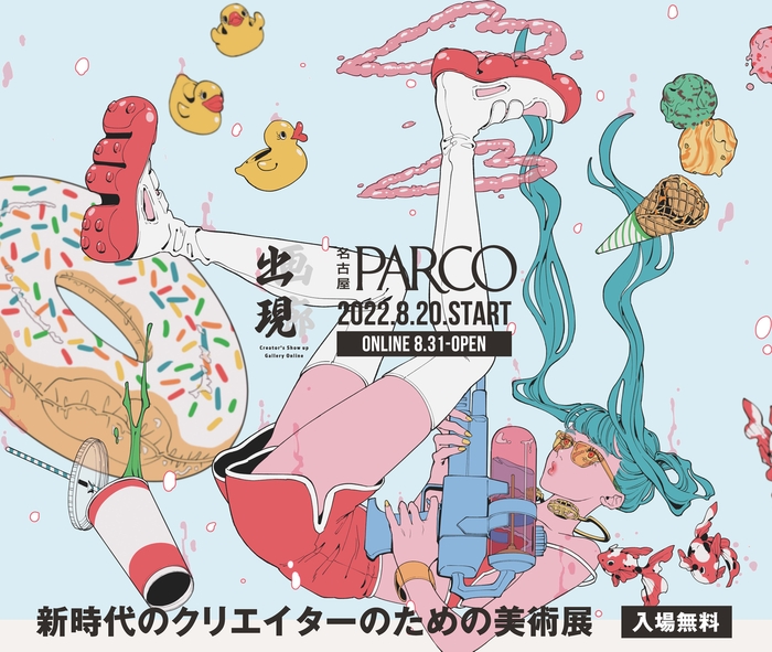 出現画廊　名古屋PARCO　2022.08.20 START