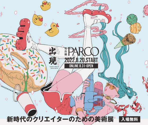 出現画廊　名古屋PARCO　2022.08.20 START