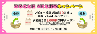 ふるさと便 2周年記念キャンペーン