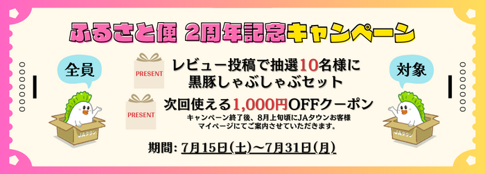 ふるさと便　２周年記念キャンペーン