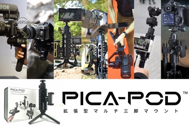【ミリタリーデザインの拡張型アルミ三脚】 Youtuberやミリタリーキャンパーの間で大人気の PICA-GEAR製ピカポッドを期間限定で大幅値下げ！