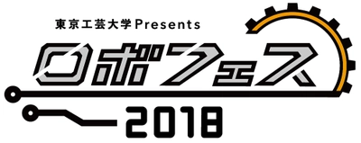 アウトソーシングテクノロジー、東京工芸大学が主催する 9月1日開催の『ロボフェス2018』を スペシャルスポンサーとして支援