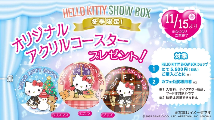 HELLO KITTY SHOW BOX来場でハローキティの限定グッズがもらえる！ 『限定アクリルコースタープレゼント』 11月15日より開催