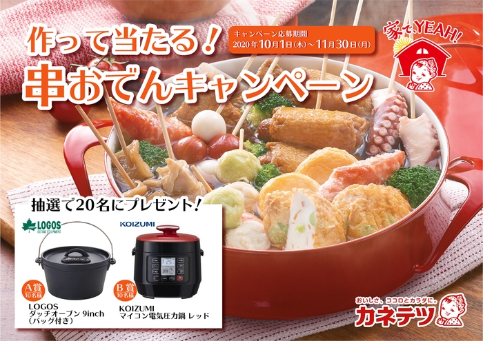 作って当たる!串おでんキャンペーン