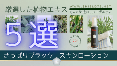 厳選した植物エキス5選