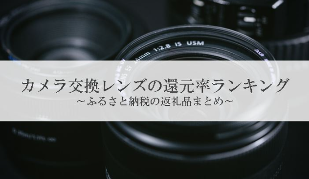 【2026年1月版】ふるさと納税でもらえる『カメラレンズ』の還元率ランキングを発表