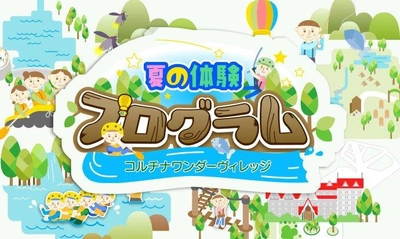 特別な夏休みは白馬で作る！「夏の体験プログラム～コルチナワンダーヴィレッジ～」を開催｜ホテルグリーンプラザ白馬