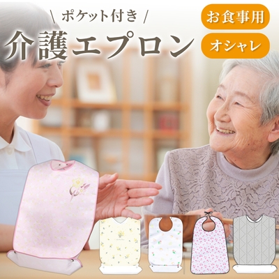 介護用エプロン