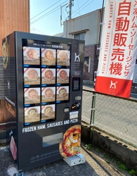 九州初の本格ナポリ風石窯ピザの 冷凍自販機が佐賀県唐津市に登場。 ～ハム屋だから実現できた贅沢具材の冷凍ピザを 完全非対面で365日24時間販売～