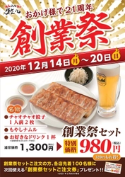 【おかげさまで21周年 チャオチャオ餃子の創業祭】 通常1,300円(税込)のお得なドリンク＆餃子セットが 980円(税込)に！更に後日にも980円で同じセットを頼める チケットもプレゼント！