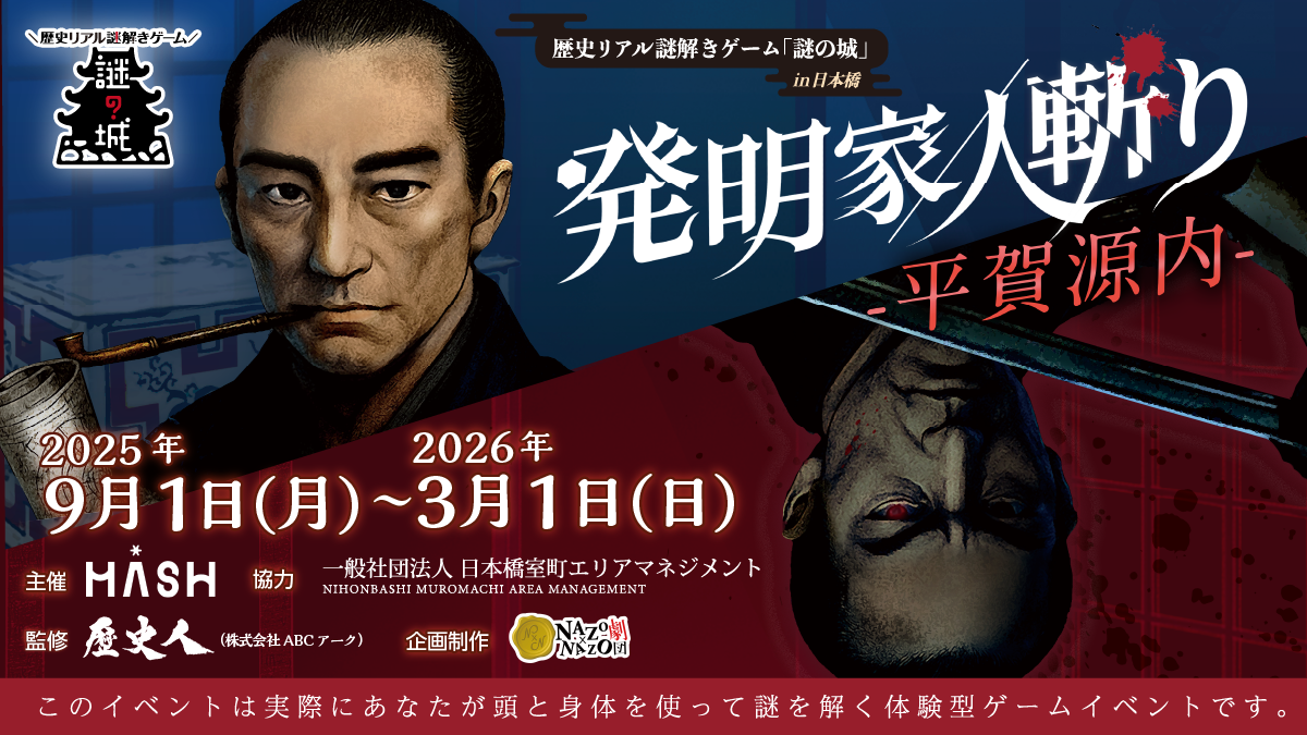 才気あふれる発明家か、乱心の罪人か――波乱の末に投獄された平賀源内の人生を辿る「歴史リアル謎解きゲーム」を東京・日本橋で9/1(月)から開催