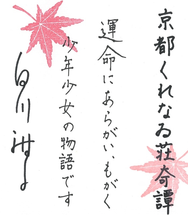 運命にあらがい、もがく少年少女の物語です(白川紺子)