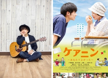 歌王2016グランプリの元介護職員・香川裕光が歌う 映画『ケアニン』の主題歌「星降る夜に」CDが発売