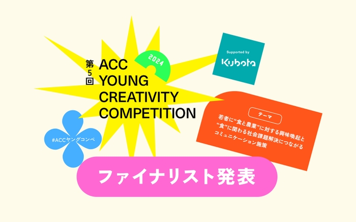 第5回「ACC YOUNG CREATIVITY COMPETITION」ファイナリスト発表