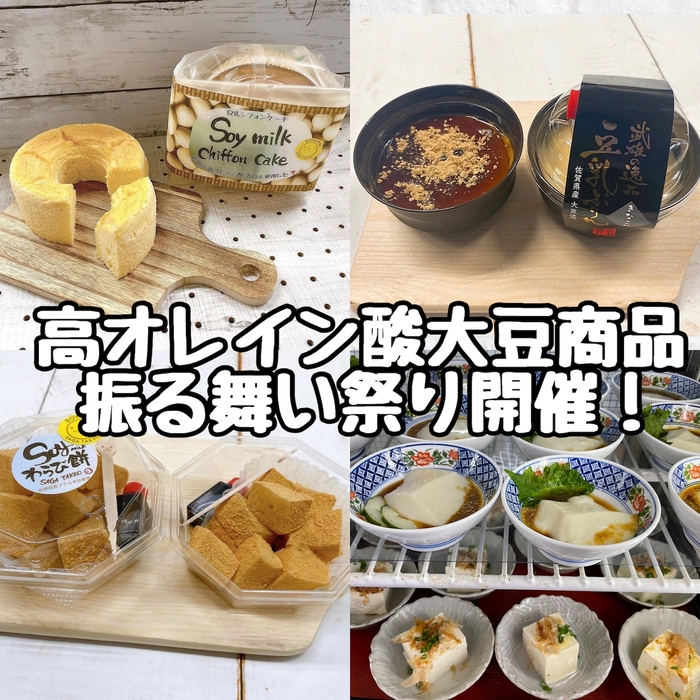 高オレイン酸大豆関連商品：左上「豆乳シフォンケーキ」、右上「豆乳プリン」、左下「豆乳わらび餅」、右下「呉豆腐」