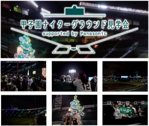 「甲子園ナイターグラウンド見学会 supported by Panasonic」 12月21日（日）～25日（木）に開催！