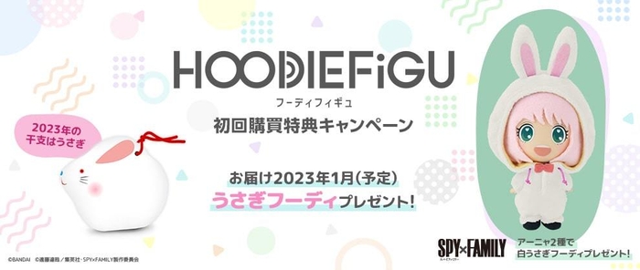 HOODIEFiGU(フーディフィギュ) 初回購買特典キャンペーン　うさぎフーディプレゼント