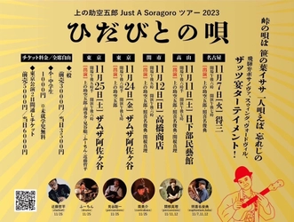 飛騨高山出身のヴォードヴィリアン　上の助空五郎2023年秋のツアー『Just A Soragoro ツアー2023 「ひだびとの唄」』4会場で開催決定　カンフェティでチケット発売