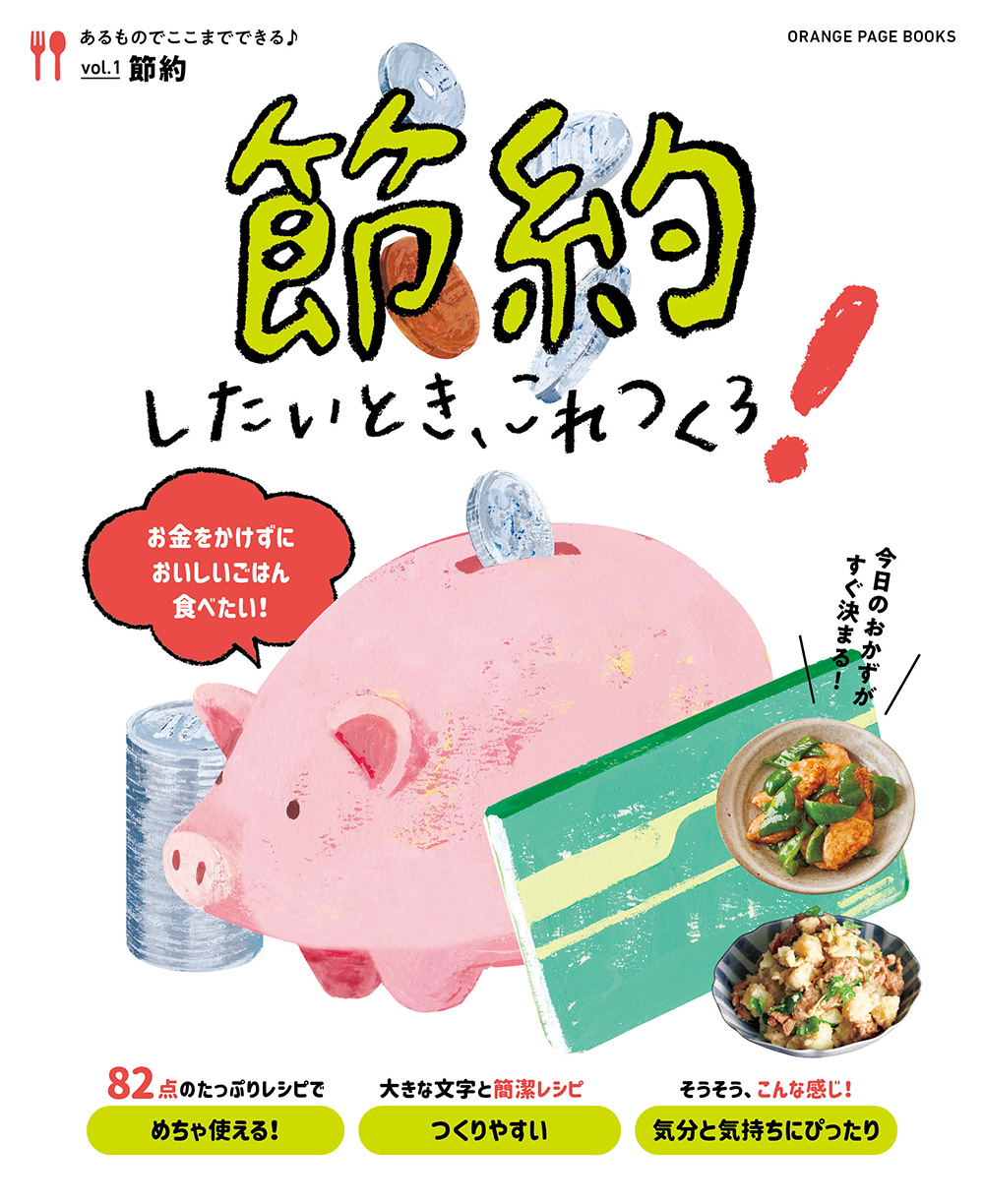 新刊】～食費を“おいしく”抑えたい気持ち、オレンジページがかなえます