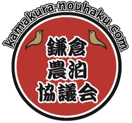 鎌倉農泊協議会