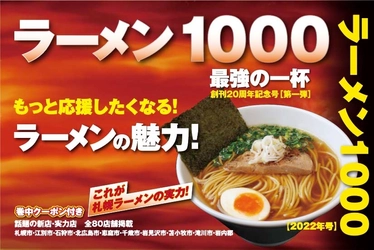 2年ぶり・通算20冊目となるラーメンガイドブック　 「ラーメン1000」が札幌圏で発売に