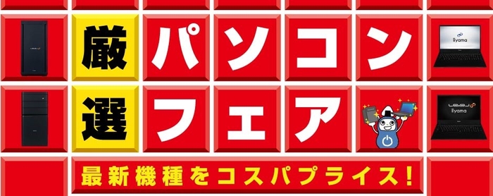 ●全国のパソコン工房・グッドウィルの店舗にて「厳選パソコンフェア」を開催中！