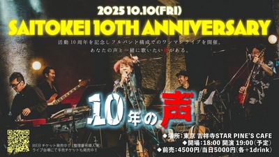 「サビを一度聞いたら、二度と忘れない」　 斉藤慶、10周年記念ライブ＆OKAERIグッズ発売決定