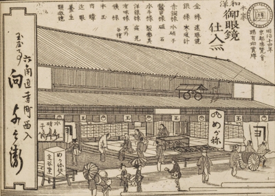 (Photo_07)「本家和洋御眼鏡仕入所 六角通寺町西入 玉屋事 向与兵衛」『工商技術 都の魁』(下)より 石田有年編、石田才次郎刊 1883年(明治16)