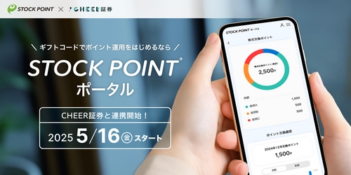 貰ったギフトコードで、賢くポイント運用　新サービス『STOCK POINTポータル』提供開始！