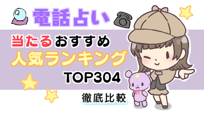 当たる電話占いランキング