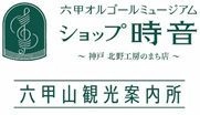 六甲オルゴールミュージアム ショップ時音　“神戸 北野工房のまち店” 六甲山観光案内所も併設し4月20日(金)に新規オープン