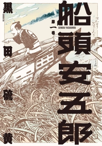 水上運送道中記（ロードムービー）『船頭安五郎』一巻4月27日発売