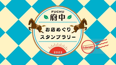 『府中お店めぐりスタンプラリー2023 フェブラリー』参加店舗募集の案内