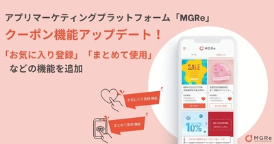 アプリマーケティングプラットフォーム「MGRe」 クーポン機能をアップデート！  「お気に入り登録」、「まとめて使用」 機能を追加