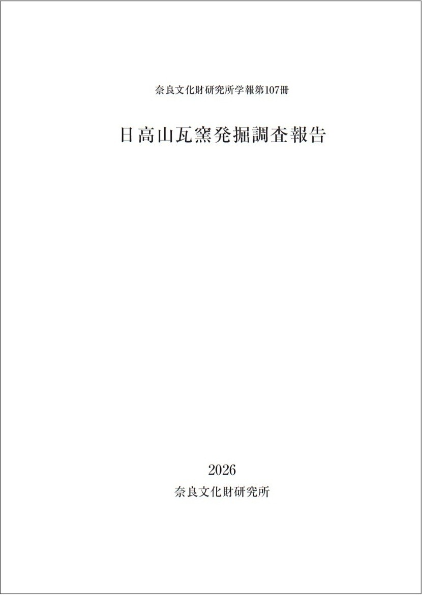 奈良文化財研究所学報第107冊『日高山瓦窯発掘調査報告』