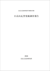 奈良文化財研究所学報第107冊『日高山瓦窯発掘調査報告』