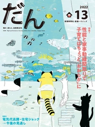 高断熱高気密がテーマの超マニアックな住宅雑誌「だん」最新刊を 8/10に発売