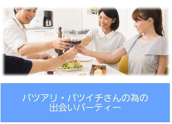 バツイチ・バツアリさん向け合コンパーティーサイト 「Brilliant-with」スタート！ プレオープンイベントを10月27日に新宿で開催決定