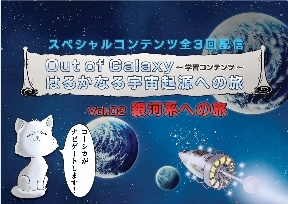 「Out of Galaxyはるかなる宇宙起源への旅」vol.2　表紙